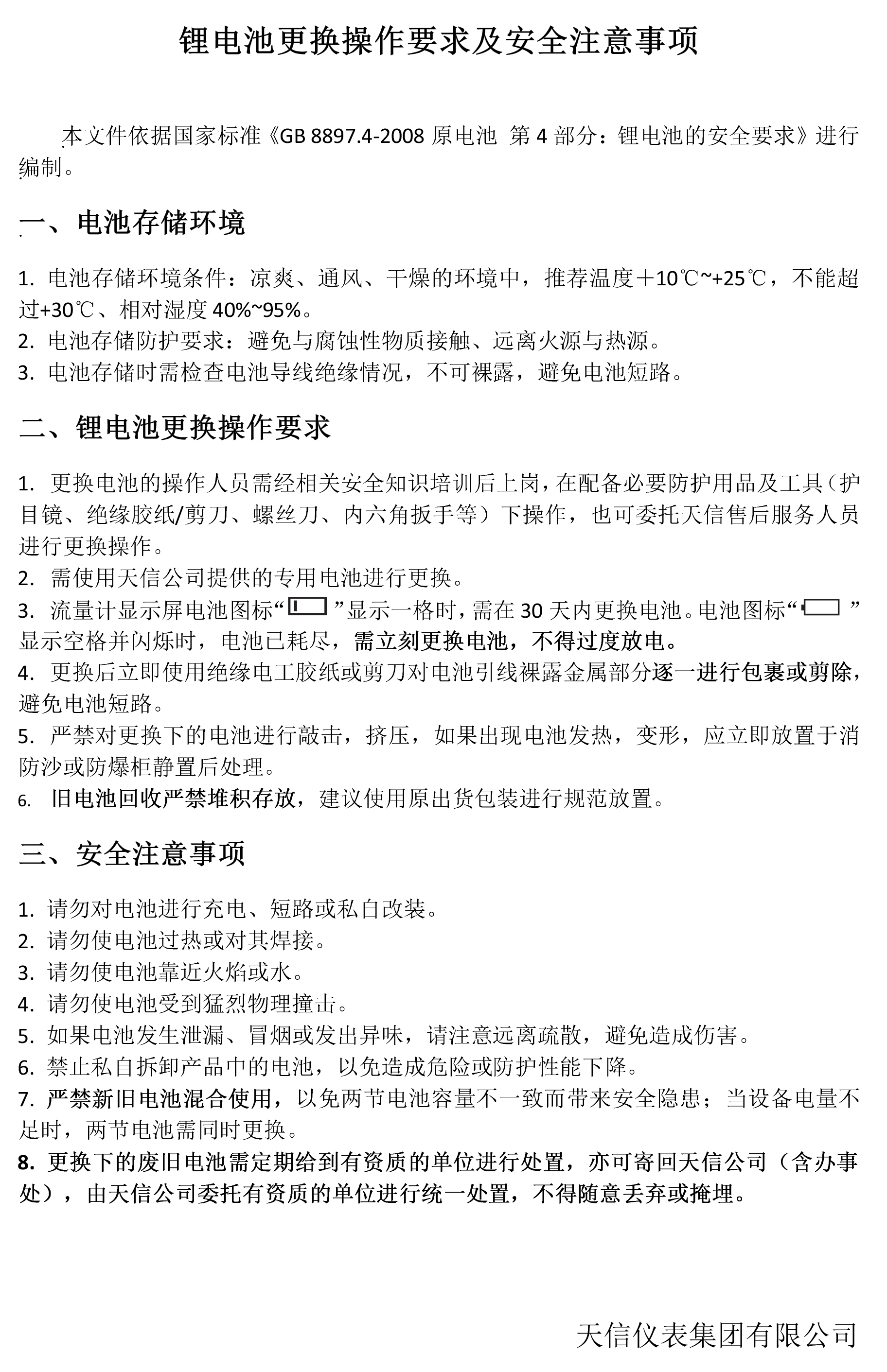 电池改换申明及宁静注重事变0000.jpg